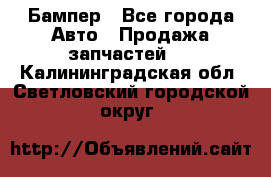 Бампер - Все города Авто » Продажа запчастей   . Калининградская обл.,Светловский городской округ 